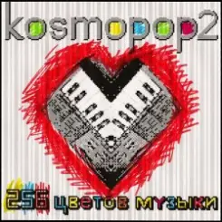 Kosmopop2 - Солнце на экране слушать онлайн
