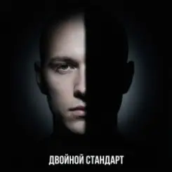 Обложка Fool. - Двойной стандарт