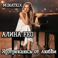 Обложка АЛИНА FEO - Я отрекаюсь от любви