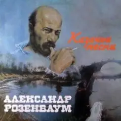 Александр Розембаум - Есаул молоденький слушать онлайн