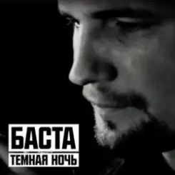 Обложка Баста - Тёмная ночь
