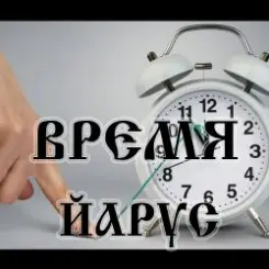 ЙАРУС - ВРЕМЯ(ж) слушать онлайн