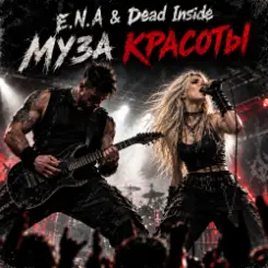 Обложка E.N.A & Dead Inside - Муза красоты