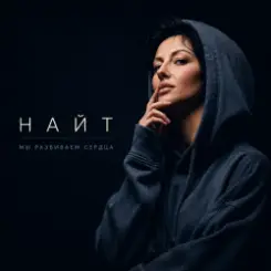 Обложка Найт - Мы разбиваем сердца