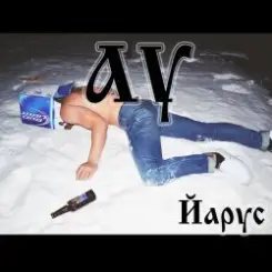 ЙАРУС - АУ(мат) слушать онлайн