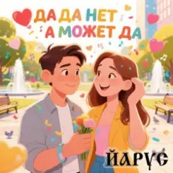 ЙАРУС - Да да нет а может да слушать онлайн