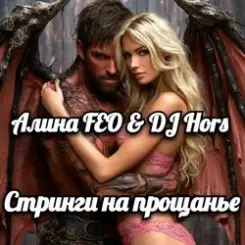 Обложка Алина FEO & DJ Hors - Стринги на прощанье