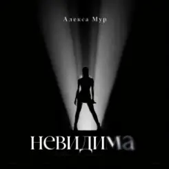 Обложка Алекса Мур - Невилима