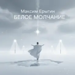 Обложка Максим Ерыгин - Александр.Лесной Бит.