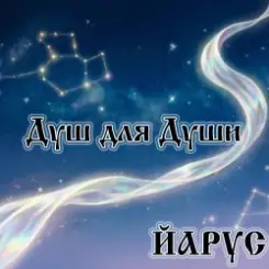 ЙАРУС - Душ для души. слушать онлайн