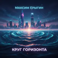 Обложка Максим Ерыгин - Тинь Тинь: Крипто-Связь