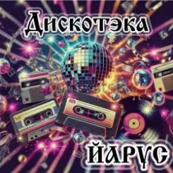 ЙАРУС - Дискотека (Рок1) слушать онлайн