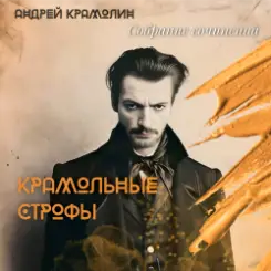 Обложка Андрей Крамолин - Гладь