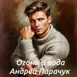 Обложка Андрей Парачук - Огонь и вода