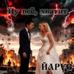ЙАРУС - Ну всё всё хватит (м) Кантри слушать онлайн