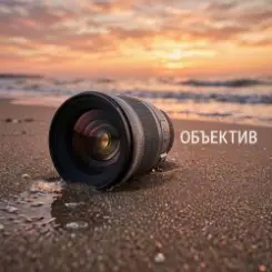 Обложка Fool. - Объектив