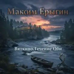 Обложка Максим Ерыгин - Оксана 53.Новый драйв.