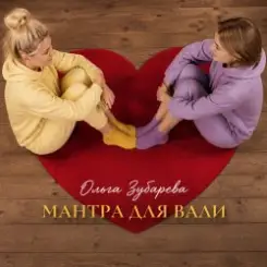 Обложка Ольга Зубарева - Мантра для Вали