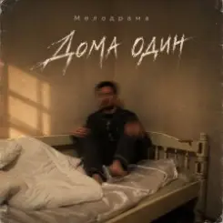 Обложка Мелодрама - Дома один