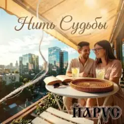 ЙАРУС - Нить Судьбы ПОП слушать онлайн
