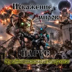 ЙАРУС - Искажение Миров. слушать онлайн