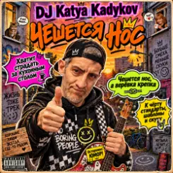 Обложка DJ Katya Kadykov - Чешется Нос