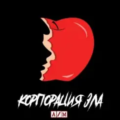 Обложка Сергей&Nic - Корпорация зла