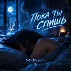 Обложка Mr.Kuper - Пока ты спишь