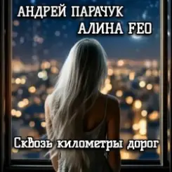 Обложка АНДРЕЙ ПАРАЧУК & АЛИНА FEO - Сквозь километры дорог