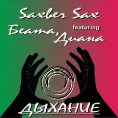 Обложка Saxber Sax, Беата, Диана - Дыхание