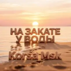 Обложка Korsa Msk - На закате у воды