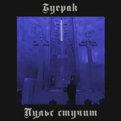 Обложка Буерак - Пульс стучит