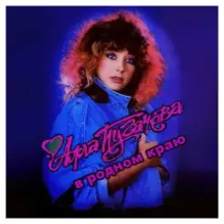 Обложка Алла Пугачёва - В родном краю (Alex's New Radio Mix)