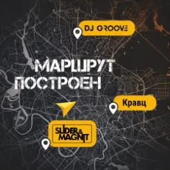 Обложка DJ Groove, Slider & Magnit, Кравц - Маршрут построен