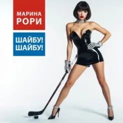 Обложка Марина Рори - Шайбу! Шайбу!