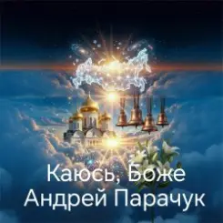 Обложка Андрей Парачук - Каюсь, Боже