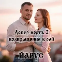 ЙАРУС - Довер-ность 2 возвращение в рай слушать онлайн