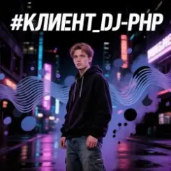 Обложка DJ-PHP - КЛИЕНТ