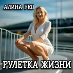 Обложка АЛИНА FEO - РУЛЕТКА ЖИЗНИ