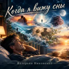 Валерьян Никоненко - Когда я вижу сны слушать онлайн