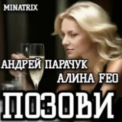 Обложка АНДРЕЙ ПАРАЧУК & АЛИНА FEO - ПОЗОВИ