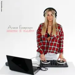 Обложка Алеся Боярских & DJ HaLL - Живи в кайф