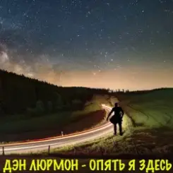 Обложка ДЭН ЛЮРМОН - Опять я здесь