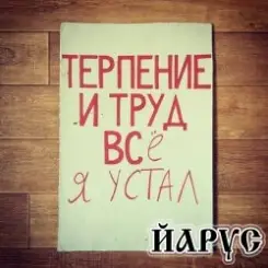 ЙАРУС - Я устал слушать онлайн