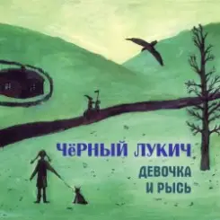 Обложка Черный Лукич - Светлячок