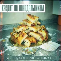 Обложка КРЕДИТ ПО ПОНЕДЕЛЬНИКАМ - КУХОННЫЙ АНАРХИСТ
