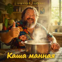 Обложка Алексей Торопат - Каша манная