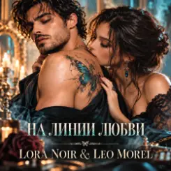 Обложка LORA NOIR & LEO MOREL - НА ЛИНИИ ЛЮБВИ / ON THE LINE OF LOVE