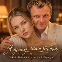 АЛИНА ФЕО & АНДРЕЙ ПАРАЧУК - Я дышу лишь тобой слушать онлайн