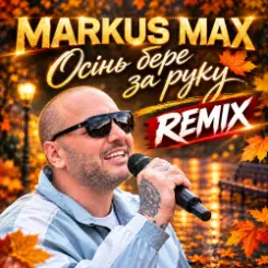 Обложка Markus Max - Осінь бере за руку